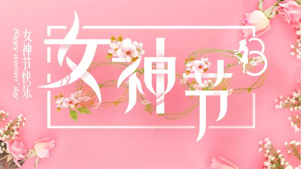 2023年正華三八女神節(jié)